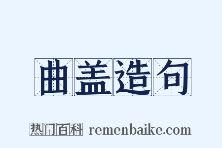 曲盖造句是什么意思的图片